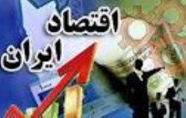 همایش اقتصاد ایران با حضور رئیس جمهور برگزار شد/عمل به وعده اقتصادی شاید وقتی دیگر!