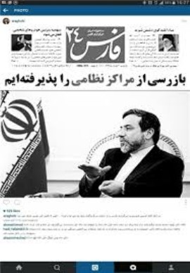 مراکز نظامی ایران بازرسی می شود / دولت  بازرسی از اماکن نظامی را پذیزفته است / ظریف :  پروتکل الحاقی هم می گوید می شود بازرسی کرد 