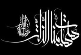 برچسب های ناچسب / آیا تبعیت از شعار هیهات مناالذ له حضرت ابا عبدالله الحسین (ع) تندروی است؟