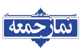 قدردانی امام جمعه ایوان از دکتر میرزائی / امام جمعه مهران : برجام تأثیری برزندگی مردم نداشته است