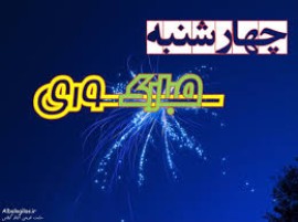 نوآوری در سنت ،چهارشنبه سوری  و  سیاست انکار 