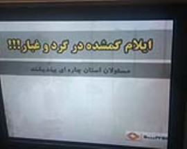 کنایه سیمای مرکز ایلام به مسؤولان استان/ ایلام گمشده د رگرد وغبار!!