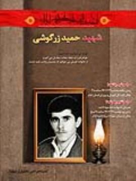 شهید حمید زرگوشی