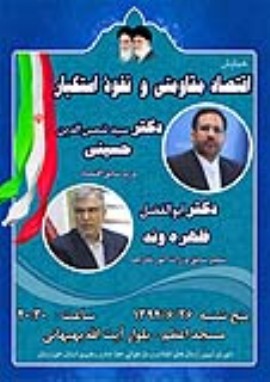 همایش اقتصاد مقاومتی ونفوذ استکبار