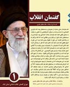 گفتمان انقلاب -1