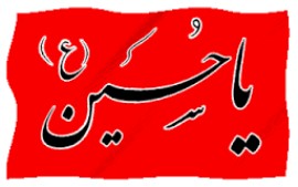 السلام علیک یا اباعبدالله الحسین
