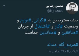 محسن رضائی : مردم گله مندند