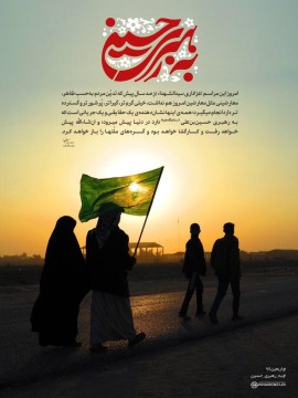 به رهبری حسین 