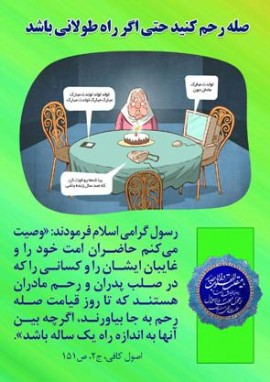 صله رحم کنید حتی اگر ...