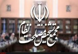 نامه نمایندگان مجلس به رئیس جمهور / شورای نگهبان دوم و سنا تعبیراتی است که درباره رویکرد جدید مجمع تشخیص مصلحت نظام به کار می رود