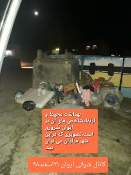 حذف کانون های پراکنده زباله و ارتقاء بهداشت محیط ایوان در اولویت قرار گیرد