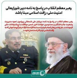 رهبر معظم انقلاب اسلامی : رأفت اسلامی مبناست