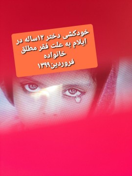 خودکشی دختر ۱۲ ساله به علت فقر مالی در استان ایلام / پدر معلول توان خرید لباس برای دخترش نداشت 
