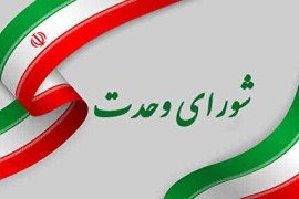 بیانیۀ شورای وحدت نیروهای انقلاب اسلامی استانِ ایلام در خصوص مسائل اخیر اجرائی استان: عدم بکارگیری بانیان وضع موجود و بهره‌گیری از تمام فرصت‌ها در مسیر توسعۀ استان و ایجاد وحدت میان نیروهای انقلاب، با هماهنگی کامل با نمایندۀ محترم ولی فقیه در استان 