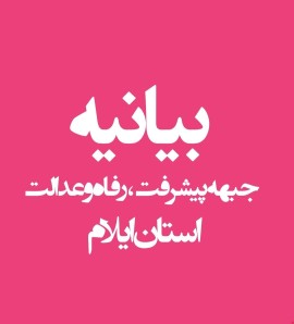 قدردانی جبهه پیشرفت، رفاه و عدالت از خدمات دولت سیزدهم در استان  ایلام : تلاش‌های سازنده و اهتمام توأم با امید و ایمان به رفع مشکلات مردم، کارنامه‌ای قابل دفاع از دولت سیزدهم در استان ایلام در ذهن افکار عمومی شکل داده است 