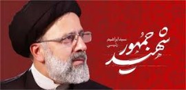 حضرت آیت‌الله خامنه‌ای: رئیسی عزیز خستگی نمیشناخت. در این حادثه‌ی تلخ، ملت ایران، خدمتگزار صمیمی و مخلص و با ارزشی را از دست داد
