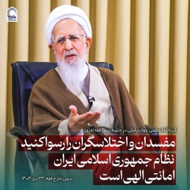 آیت‌الله‌العظمی جوادی‌آملی: فقیه بزرگ مرحوم آخوندخراسانی فتوا می‌دهد که کسی که فسادی انجام داده، کسی که اختلاسی کرده، بر حکومت واجب است افشاگری کند و باید چنین شخصی را رسوا کرد