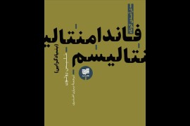 🎧نگاهی تاریخی به مفهوم بنیادگرایی/ آیا در دوران معاصر خروجی "موتور مدرنیته" به سوخت موتور بنیادگرایی تبدیل شده است؟