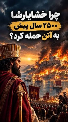 خشایارشا در آتن‌، روبیو در بن‌بست/ وجود یک خصومت ساختاریِ ریشه‌دار مبتنی بر منافع ژئوپلیتیک و ایدئولوژیک 